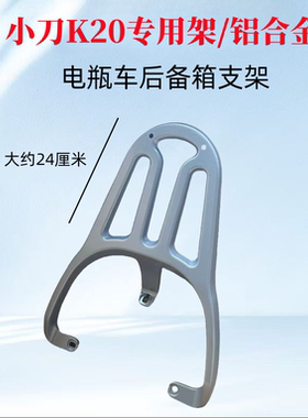 电瓶车小刀K20专用款装箱后支架加粗加厚铁质延长托架加厚