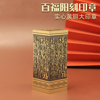 维班姓名印章书边百福阳刻黄铜印