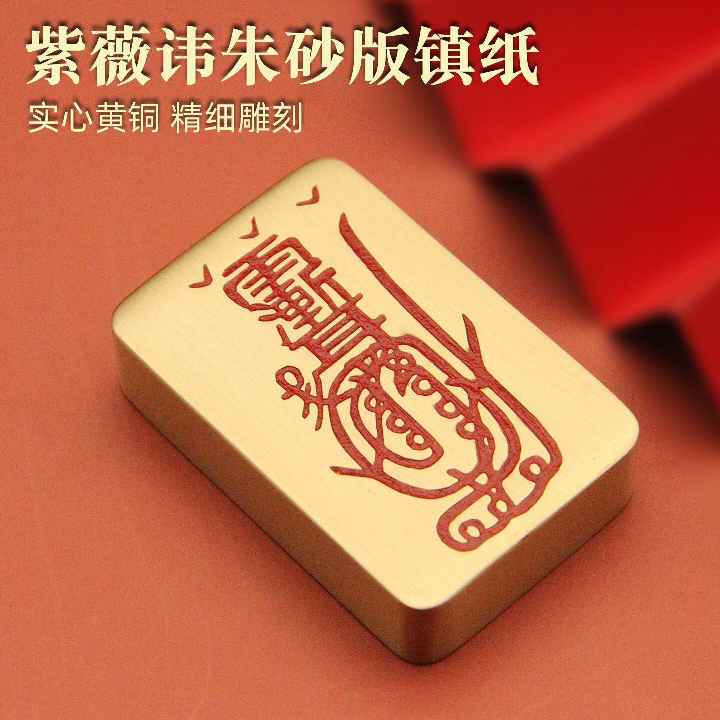 朱砂版紫薇讳黄铜镇纸文房四宝用品文创把玩摆件礼品实心镇尺