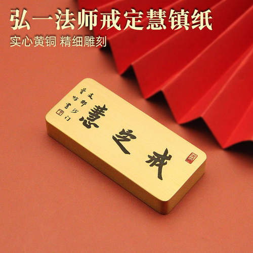 弘一法师戒定慧书法实心黄铜镇纸手把件文房礼品收藏佳选