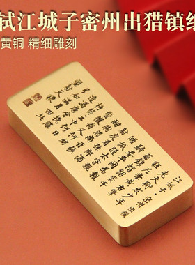苏轼江城子密州出猎黄铜镇纸文房文创纪念礼品把件实心镇尺
