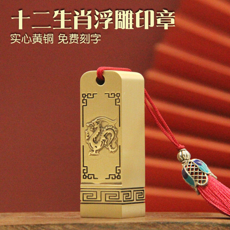 十二生肖浮雕黄铜印章宝宝姓名章