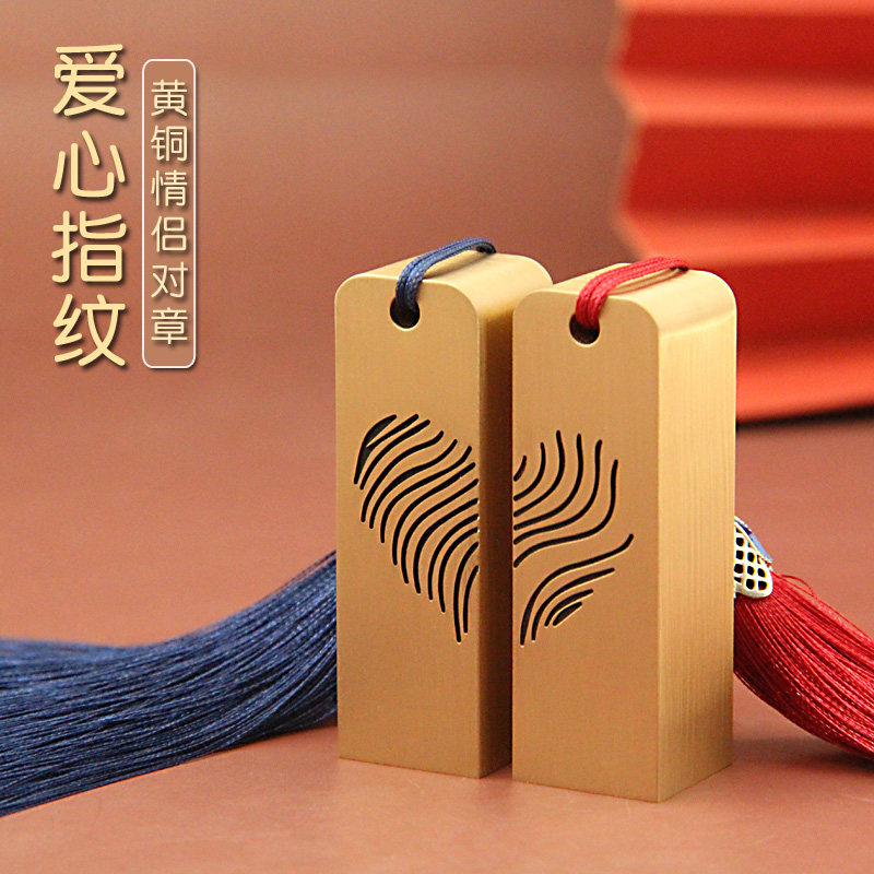 琢悦爱心指纹黄铜印章姓名情侣对章人节礼物七夕纪念礼品名字铜章