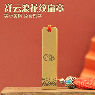 琢悦祥云浪花纹黄铜印章姓名扁章个人名字签名签字私章定制铜章印