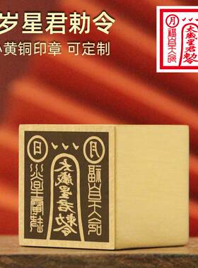 太岁星君令黄铜印章道家符印