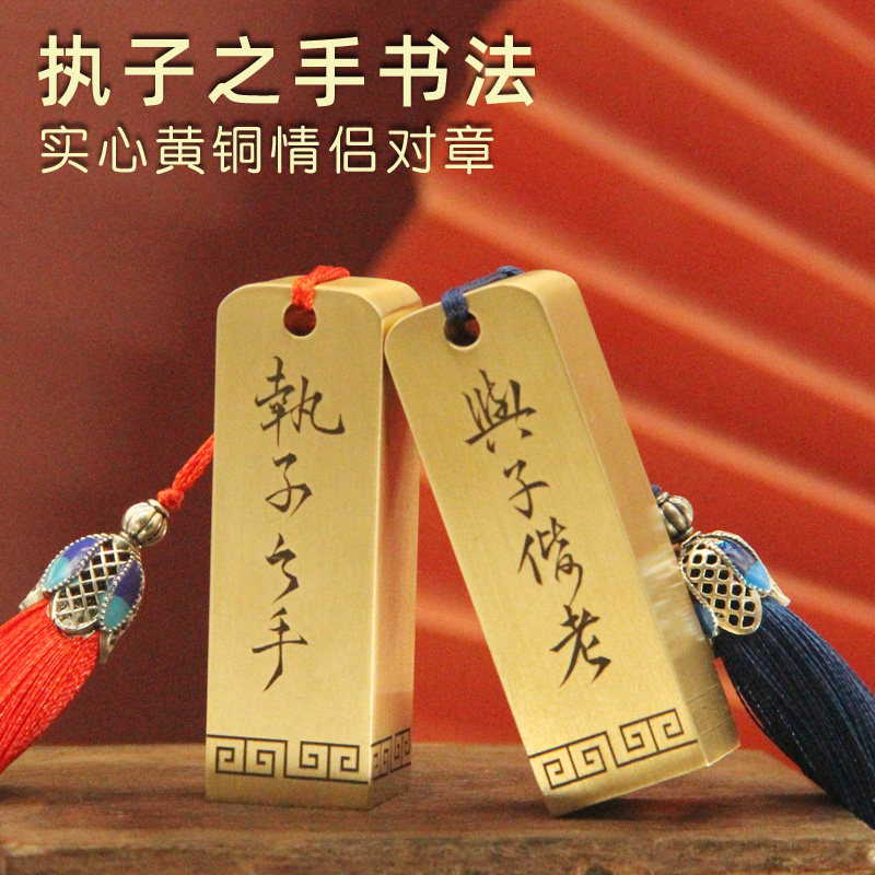 执子之手书法黄铜情侣对章纪念品