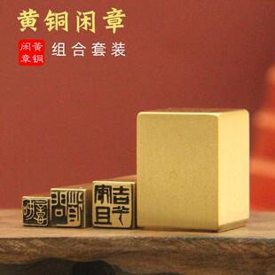 琢悦黄铜闲章书画印章硬笔书法藏书金属篆刻引首压角警语吉言铜印