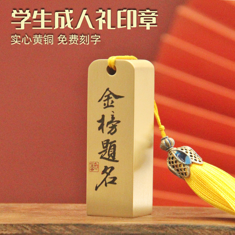 金榜题名黄铜印章学生成人礼铜印