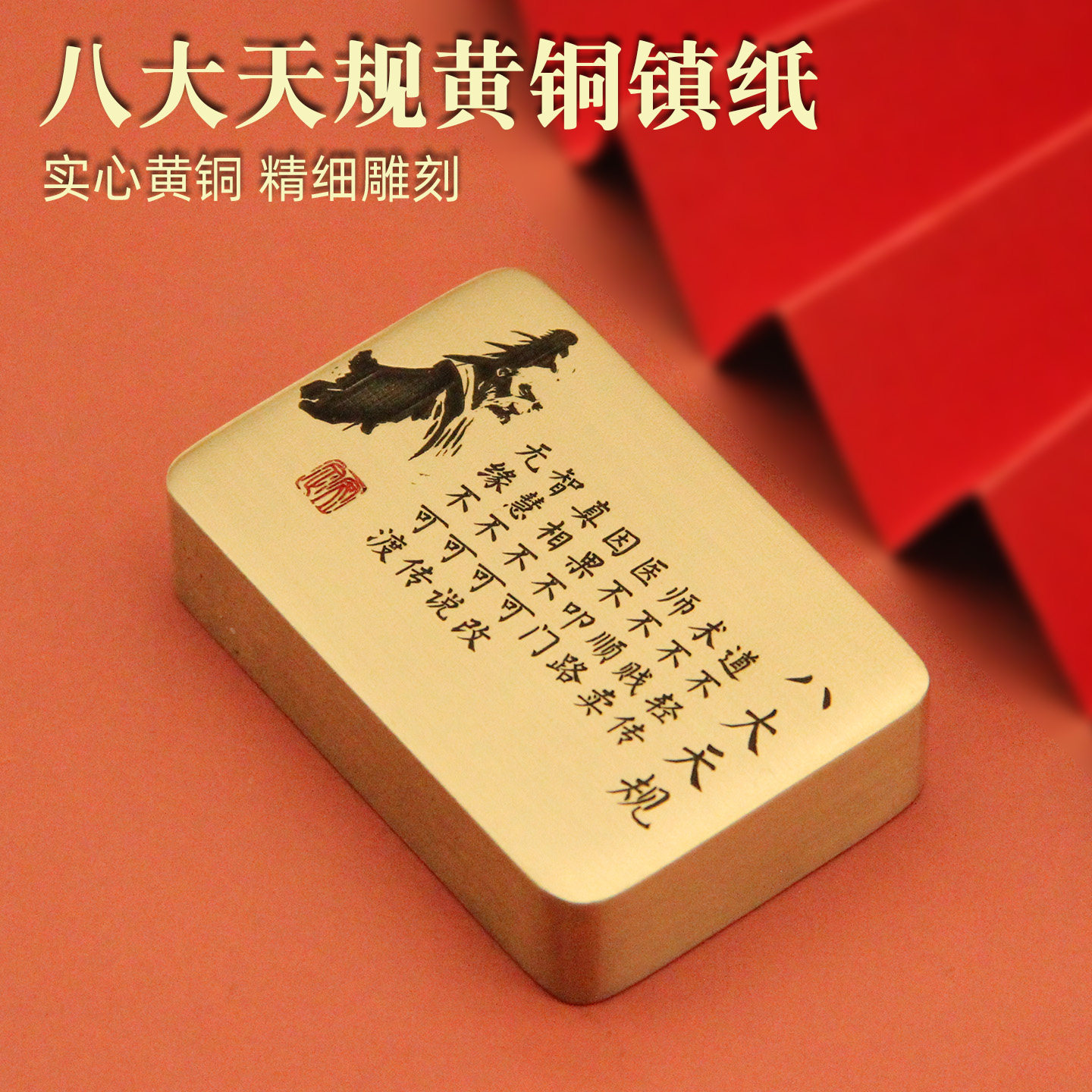 八大天规黄铜镇纸实心文房创意励志把玩摆件书法压纸镇尺典藏款-