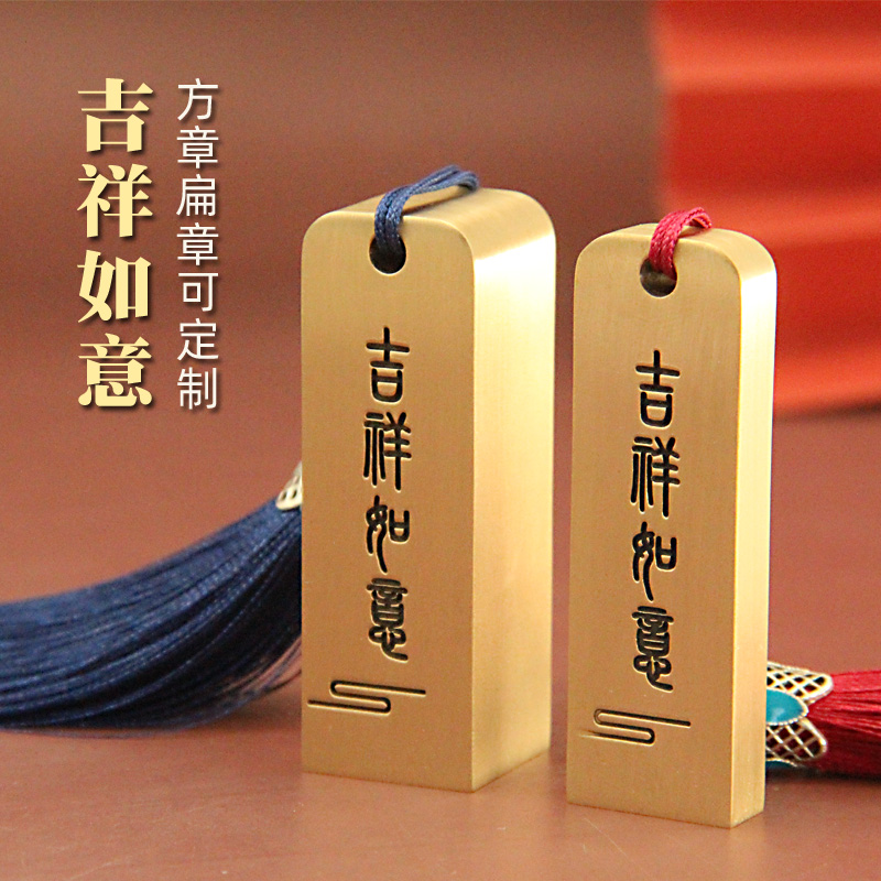 吉祥如意黄铜印章姓名方章扁章