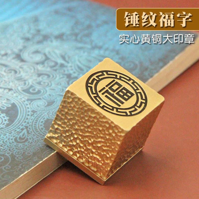 琢悦 锤纹福字黄铜大尺寸印章姓名篆刻名字刻字书画签名章刻字
