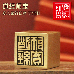 琢悦  道经师宝黄铜印章实心金属篆刻铜章佛道法印庙印大方章