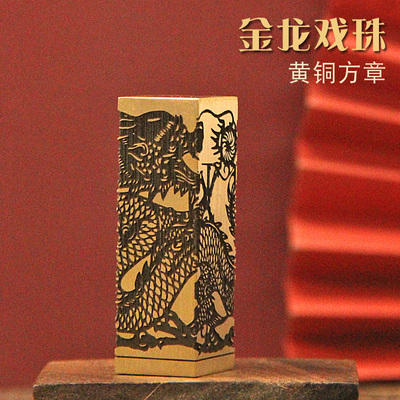 金龙戏珠黄铜印章名字方章