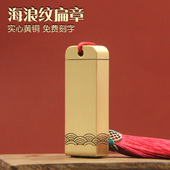 琢悦海浪纹黄铜印章个人名字刻字扁章私人姓名签名签字定制铜私章