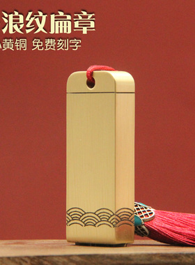 琢悦海浪纹黄铜印章个人名字刻字扁章私人姓名签名签字定制铜私章