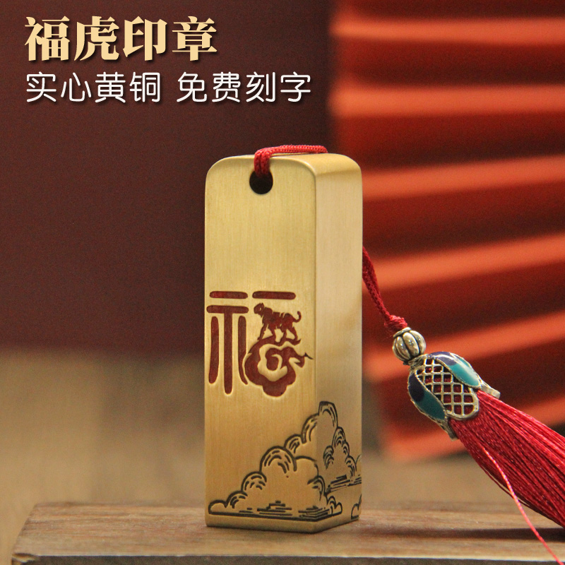 维班姓名印章书边福虎黄铜印章私