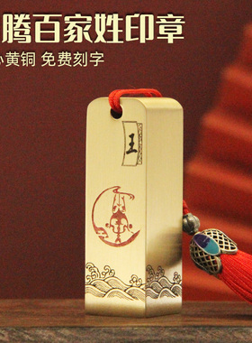 琢悦图腾百家姓黄铜印章个人名字刻字定制铜印篆刻姓名纪念品铜章