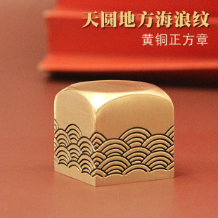 琢悦海浪纹黄铜大印章姓名方章个人名字刻字章印私人签名藏书铜章