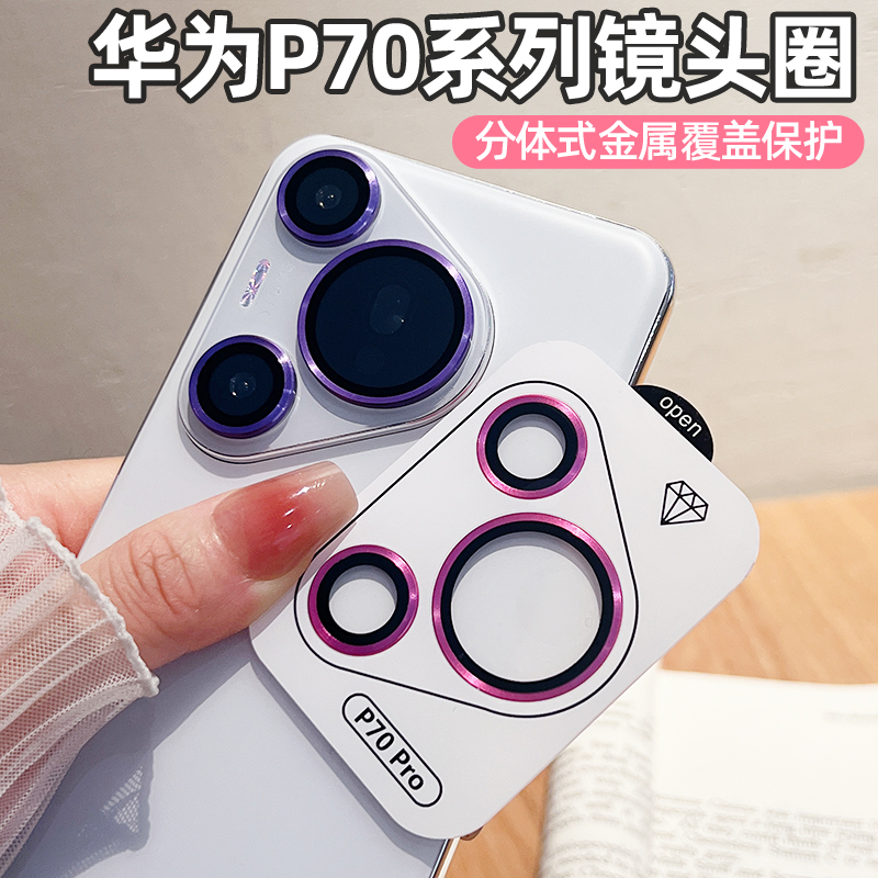 适用华为P70Pro镜头膜P70后置摄像头保护膜Pura70Ultra新款AR增透P70pro+分体秒贴定位金属钢化玻璃贴膜镜头