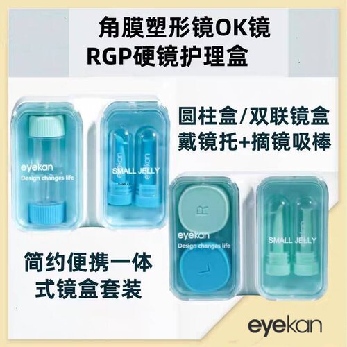 硬镜RGP塑形镜盒双联盒隐形眼镜