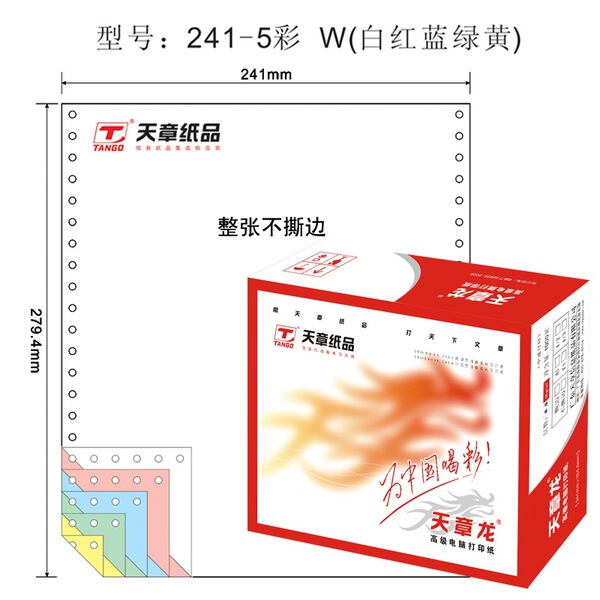 天章(TANGO) 天章龙241-5电脑复印纸五联整张不撕边