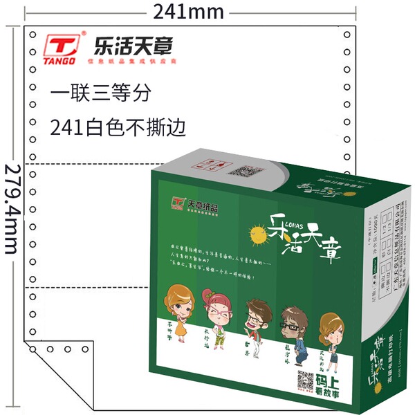 天章(TANGO) 乐活天章彩色电脑复印纸241-1-1/3一联三等分不撕边
