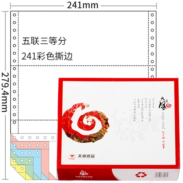 天章 TANGO风五联三等分撕边彩色电脑复印纸241-5-1/3S 1000页/箱