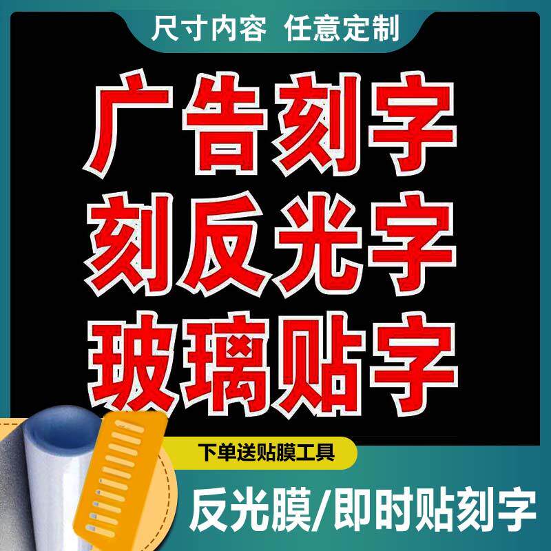 不干胶刻字反光膜定制加工即时贴磨砂贴膜广告字图片