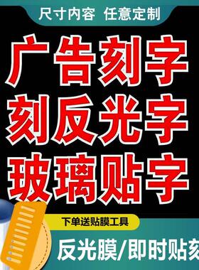 不干胶刻字反光膜定制加工即时贴磨砂贴膜广告字
