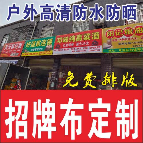 招牌布免费设计定做户外门头喷绘布灯箱广告牌展示牌制作自粘贴纸