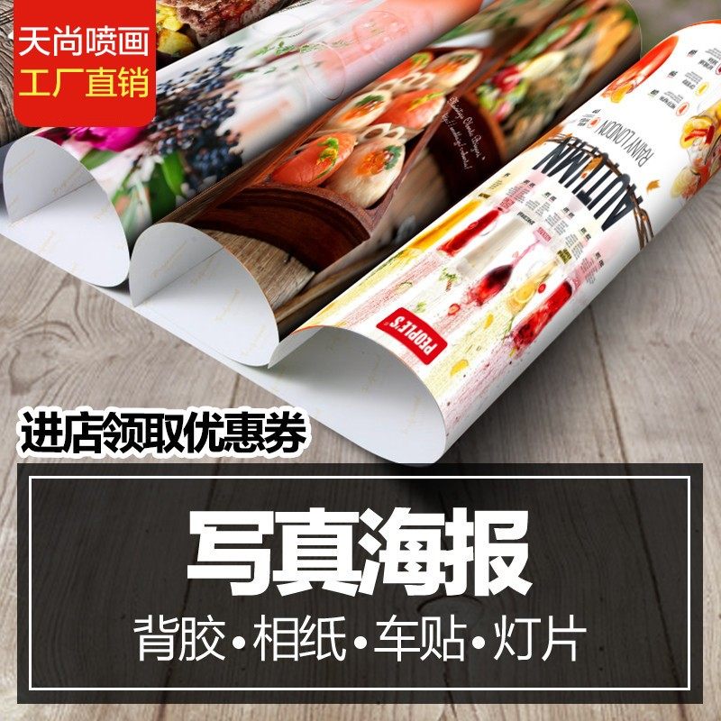 海报定制作定做广告贴纸写真喷绘照片打印印刷展会背胶油画布招聘,个性定制/设计服务/DIY,写真/海报印制,淘宝优惠券,粉丝福利购,淘宝优惠卷
