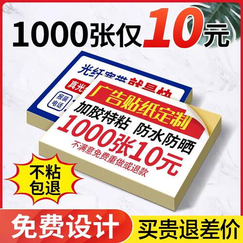 小广告贴纸不干胶定制自粘贴印刷防水二维码户外标签名片贴可粘贴