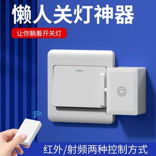 懶人關(guān)燈神器免布線遙控開關(guān)智能無線家用遠(yuǎn)程自動(dòng)控制器遠(yuǎn)程開燈