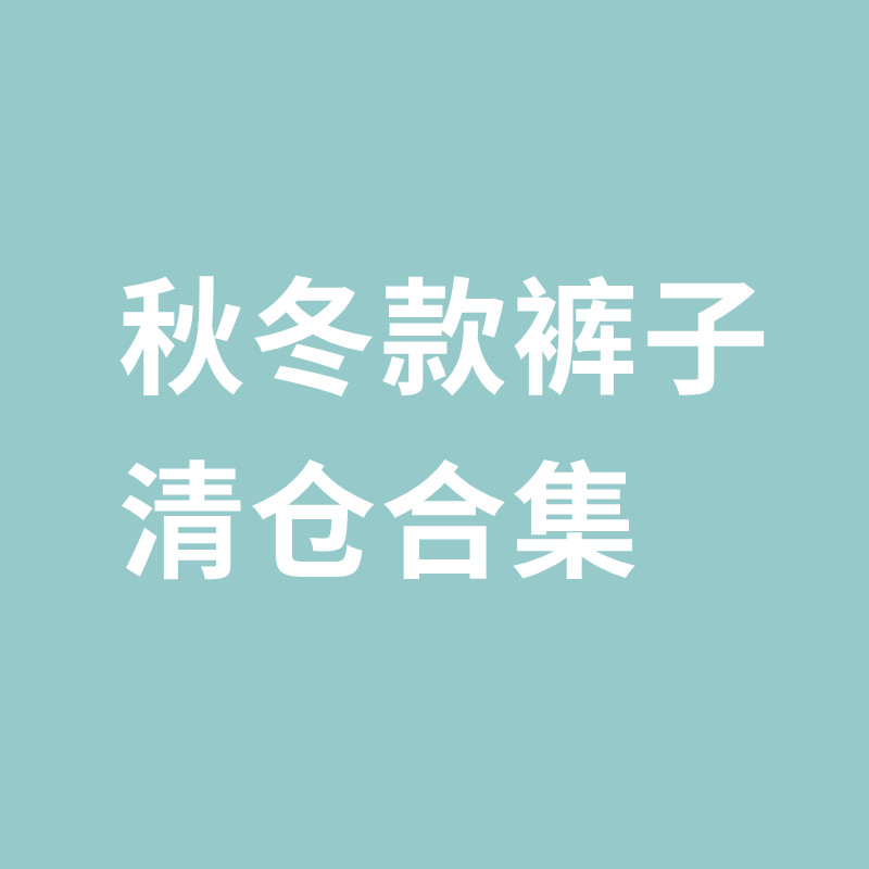 淘气小妞秋冬男女童裤子加绒