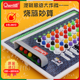 启迪Quercetti烧脑妙算儿童逻辑思维训练桌游玩具益智智力动脑7岁