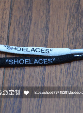 球鞋定制 OW联名OFF WHITE鞋带SHOELACES椭圆鞋带配件一黑一白色