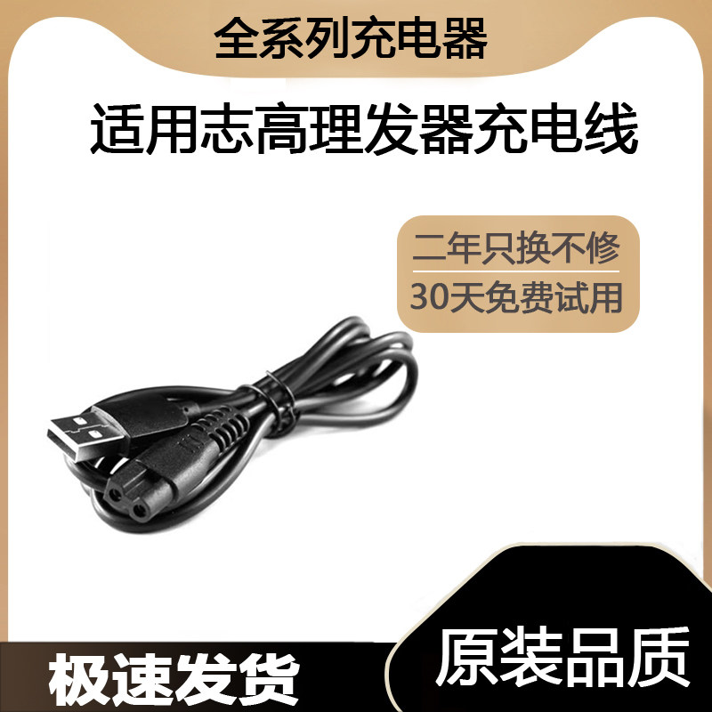 适用志高理发器ZG-F838 F938 F638 738 F668 充电器线USB电源线,个人护理/保健/按摩器材,理发器,淘宝优惠券,粉丝福利购,淘宝优惠卷