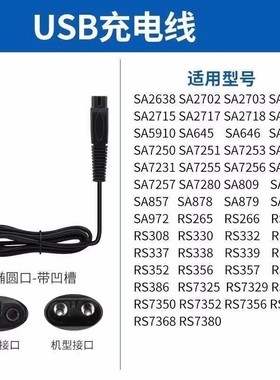 超人剃须刀剃胡刀SA972 RS265 RS266 RS307 RS308 USB充电器线5V