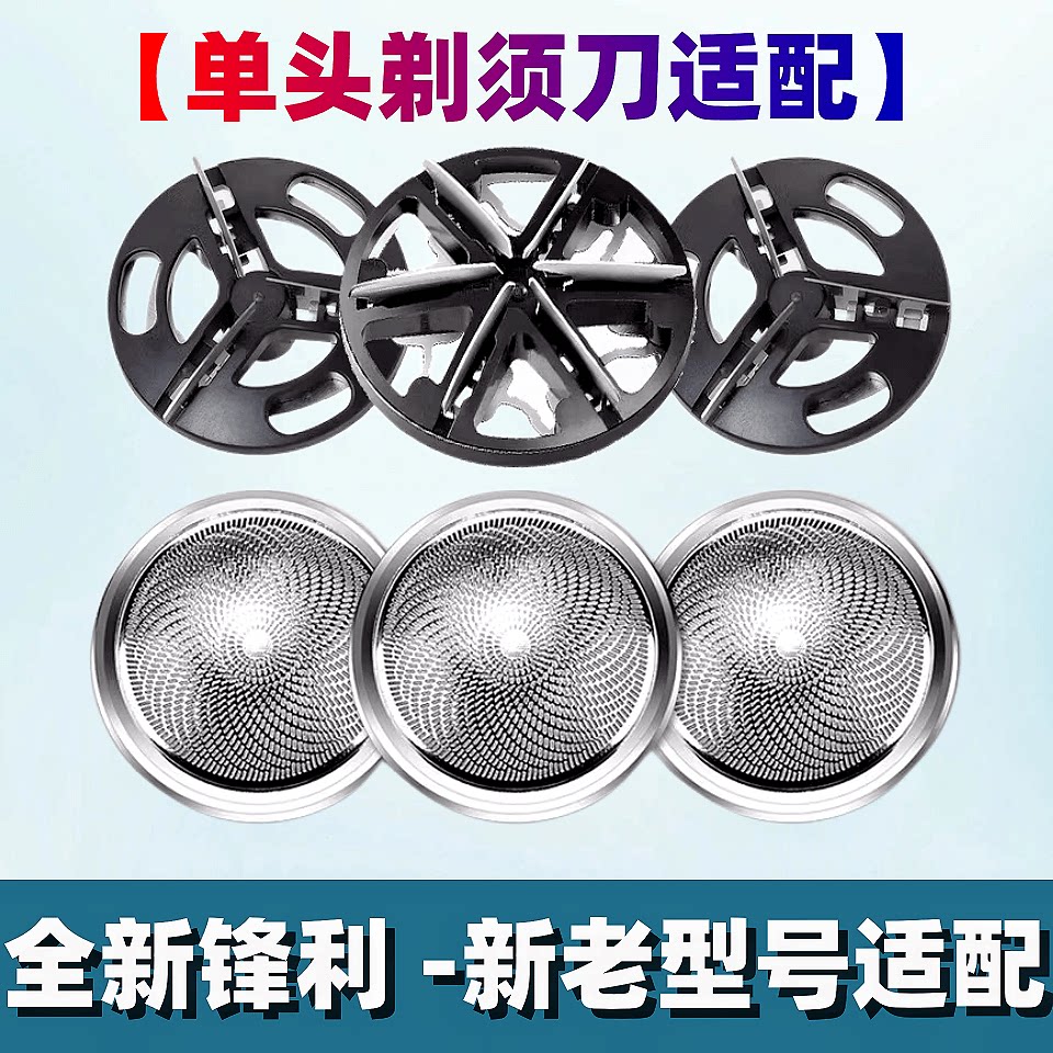 单头剃须刀刀头创维电动MiNi刮胡刀元石3D迷你刮胡通用刀片网罩图片