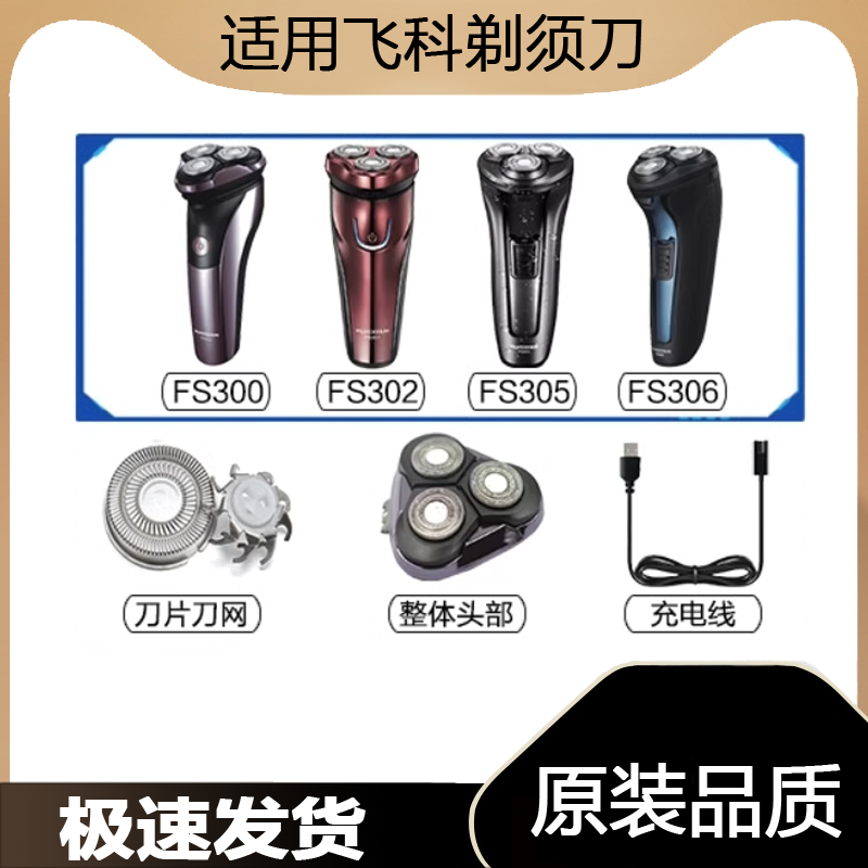 适用飞科剃须刀FS300FS302FS305FS306充电线器刀头片网盖USB电动