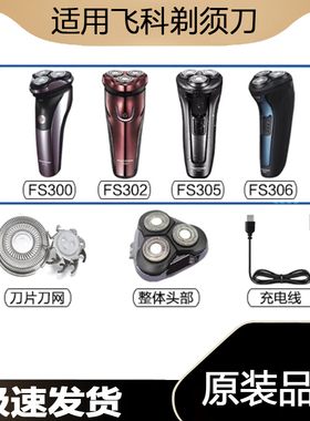 适用飞科剃须刀FS300FS302FS305FS306充电线器刀头片网盖USB电动