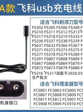 适用飞科FS379 FS389 FS390 FS391通用剃须刀充电器线usb充电线