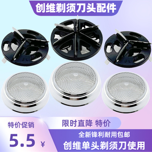 适配SKYWORTH创维剃须刀刀头配件MINI元石3D迷你刀头网罩刮胡刀刀