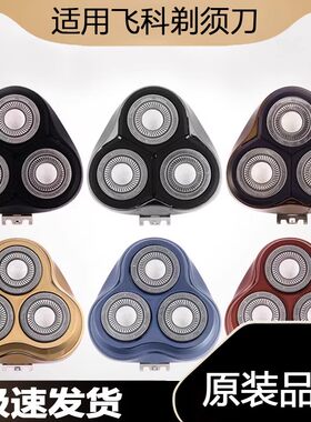 飞科电动剃须刀刀头 配件FS375/376/377/378 FS300/312充电器线