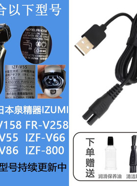 适配日本IZUMI泉精器剃须刀充电器刮胡刀充电线FR-V158 IZF-V55 V
