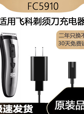 适用飞科理发器FC5910充电线充电器刀头刀片配件电动电推子电源线