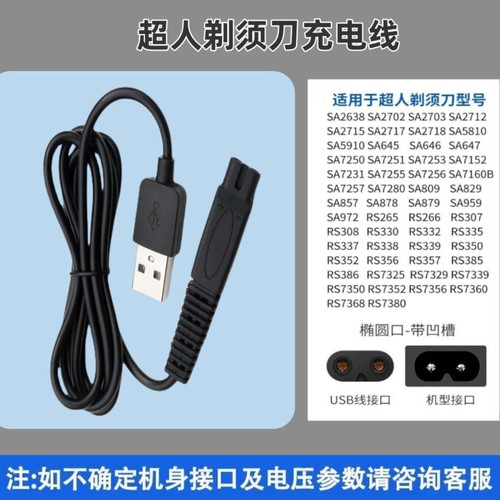 通用于超人剃须刀充电器线RS7350 305 306 307 308 330 335的配件