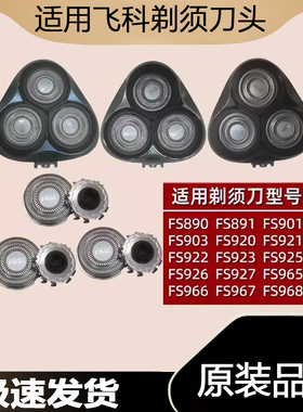 适用飞科电动剃须刀刀头FS901 903 921 926 927 966 刀片头盖配件
