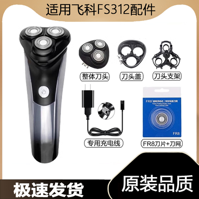 适用飞科剃须刀FS312充电线充电器刀头刀片FR8刀网刀头盖配件电动