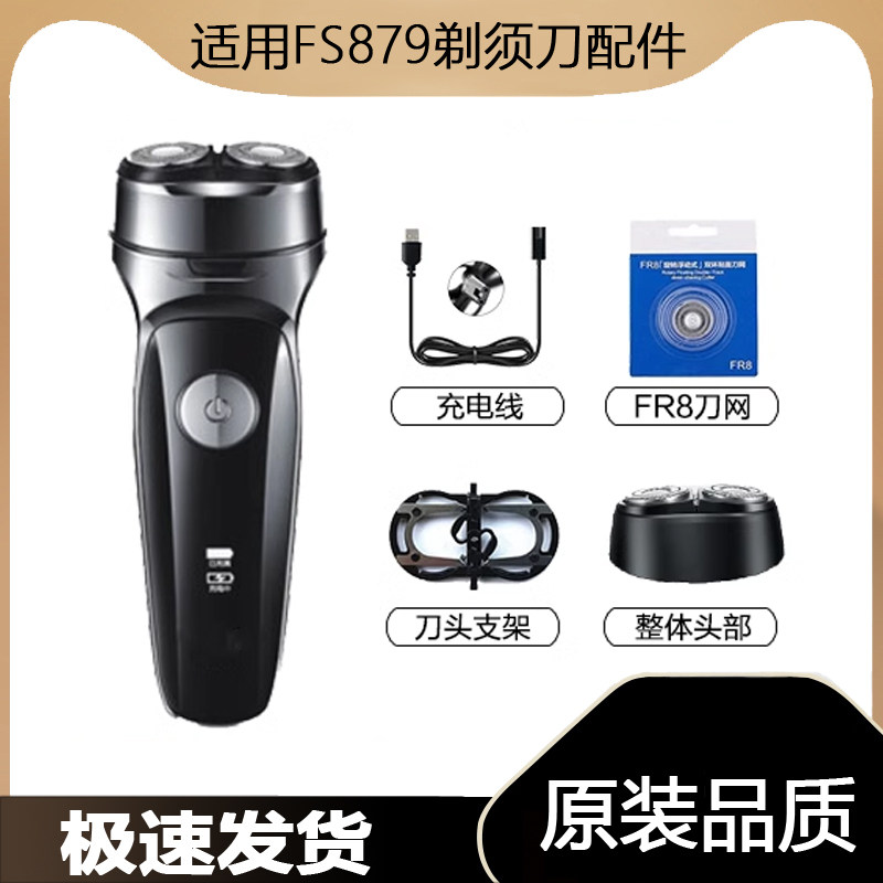 适用飞科剃须刀FS879充电线充电器刀头刀片FR8刀网头盖配件电动 - 实物图